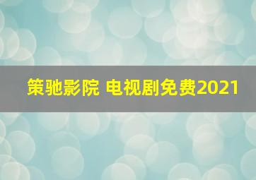 策驰影院 电视剧免费2021